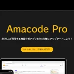 Amacode Pro 布施優雅 株式会社トラストエフォートは効率が悪い！？