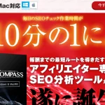 アフィリエイター専用SEO分析ツール「COMPASS」松井宏晃 株式会社Catch the Webは本当に必要！？