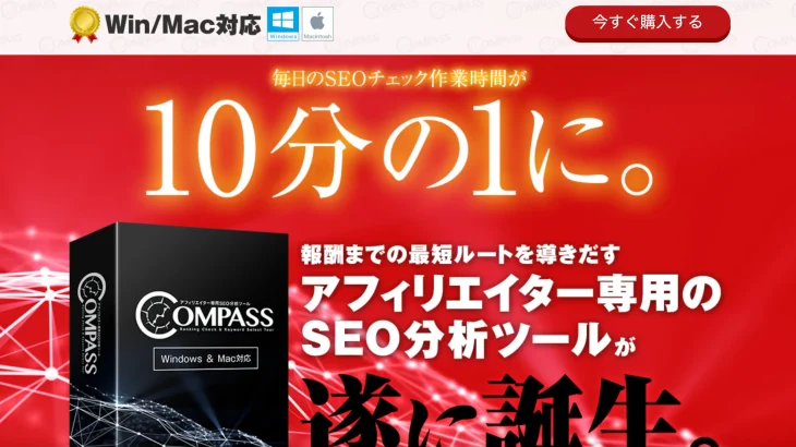 アフィリエイター専用SEO分析ツール「COMPASS」松井宏晃 株式会社Catch the Webは本当に必要！？