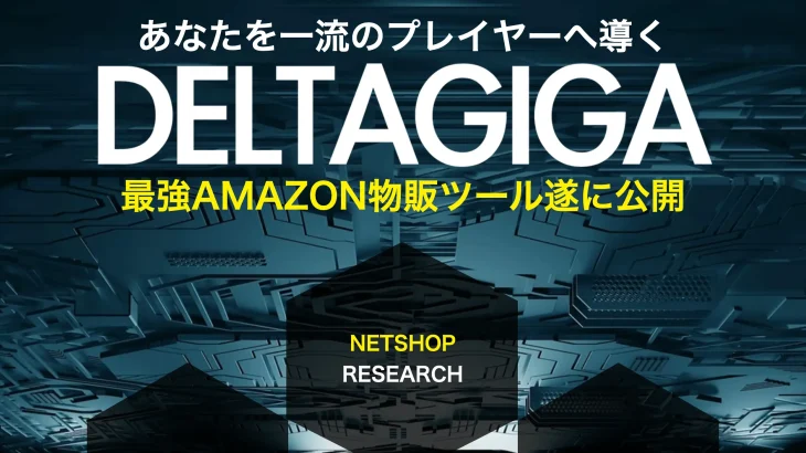 NETSHOP全頭検索ツールDELTA GIGA 田中恵子 合同会社ナナイチナナは本当に使える！？