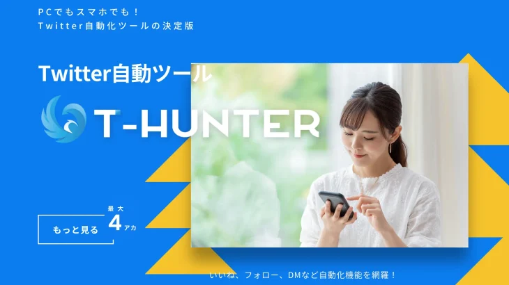 T-HUNTER（ツイッター自動ツール）駒木根裕樹 株式会社ADSは凍結のリスクあり！？