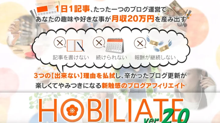 ホビリエイトver.2.0 大須賀英明 株式会社スペースバンクはテーマ選びが重要！？