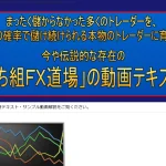 勝ち組FX道場 朝永彰で学べるのはFXの基礎のみ！？