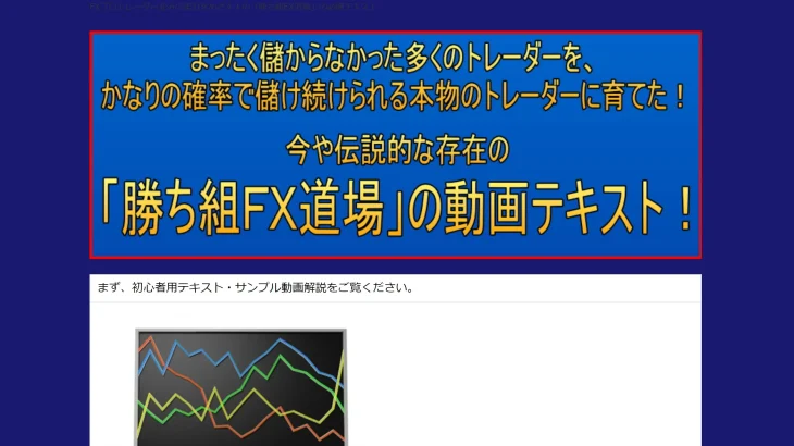 勝ち組FX道場 朝永彰で学べるのはFXの基礎のみ！？