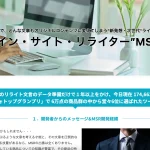 メイン・サイト・リライター“MSR” 田嶋秀一 株式会社T.P.L.Consultingは使わない方がいい！？