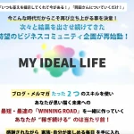 MY IDEAL LIFEブログマスターズパック 岡田康平 株式会社REIは販売元が怪しい！？