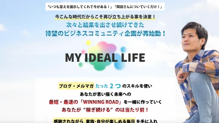 MY IDEAL LIFEブログマスターズパック 岡田康平 株式会社REIは販売元が怪しい！？