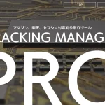 TRACKING MANAGER-PRO 田中恵子 合同会社ナナイチナナはグレーな手法！？