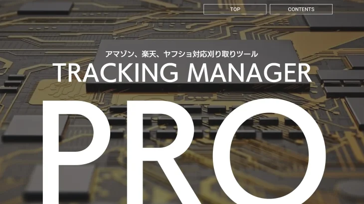 TRACKING MANAGER-PRO 田中恵子 合同会社ナナイチナナはグレーな手法！？