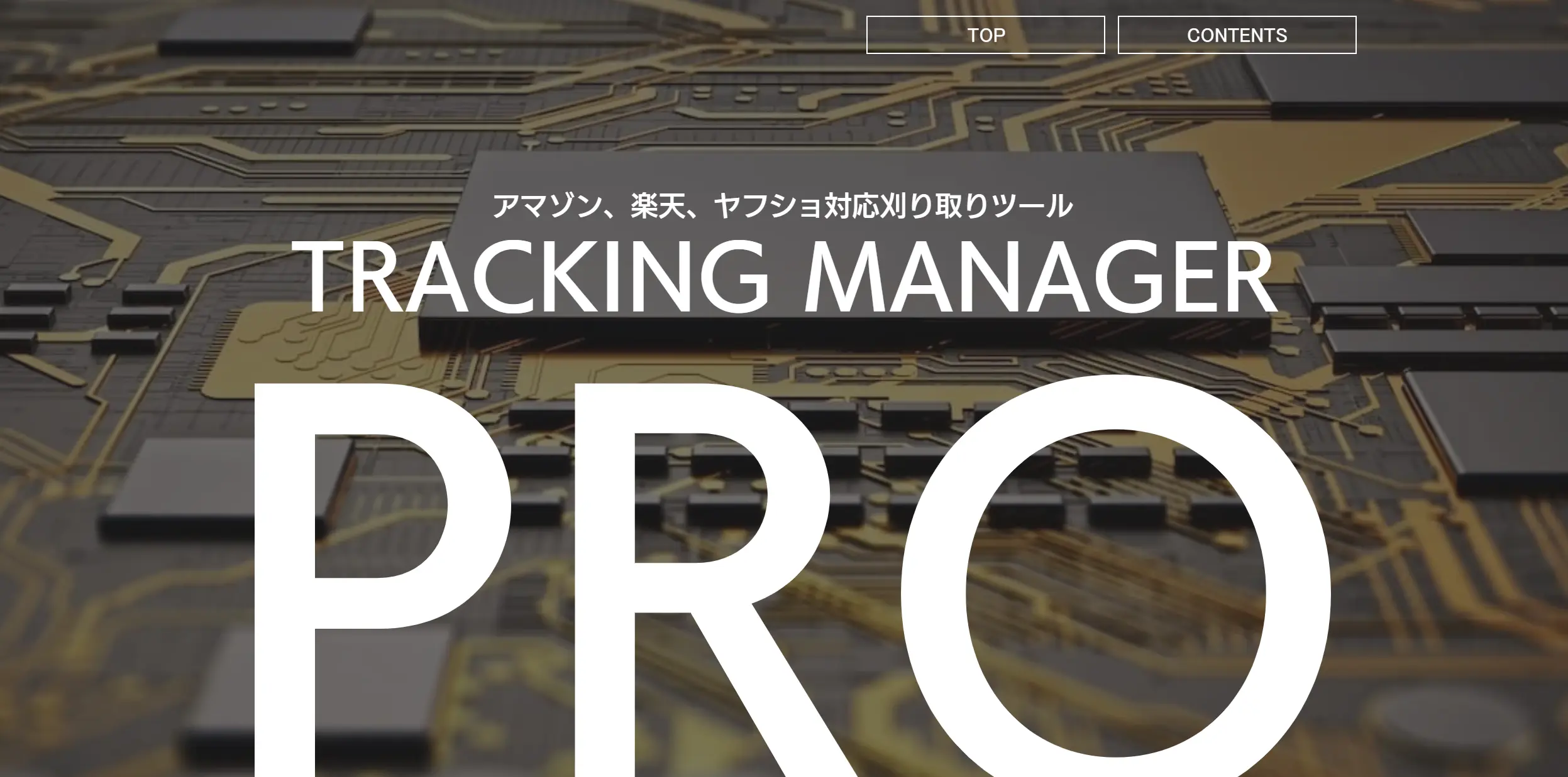 【刈り取り専用】TRACKING MANAGER-PRO