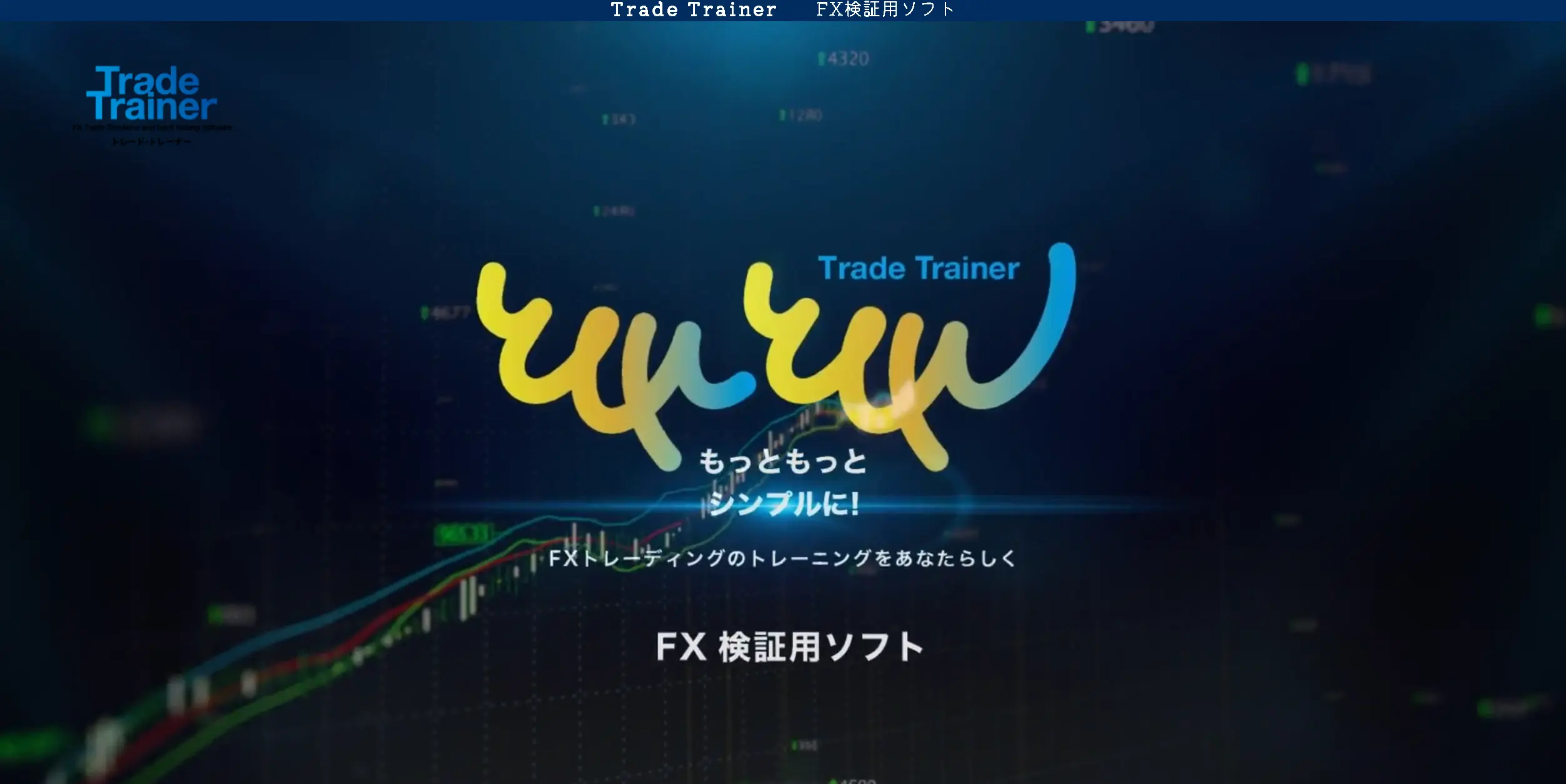 Trade Trainer　FX検証用ソフト
